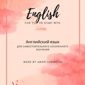 Курс Английского языка